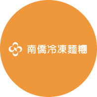 南僑冷凍麵糰